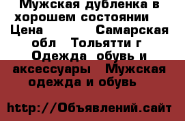 Мужская дубленка в хорошем состоянии. › Цена ­ 3 000 - Самарская обл., Тольятти г. Одежда, обувь и аксессуары » Мужская одежда и обувь   